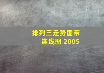 排列三走势图带连线图 2005